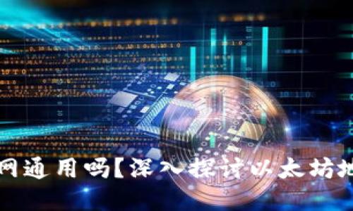 以太坊钱包地址全网通用吗？深入探讨以太坊地址的特点与安全性