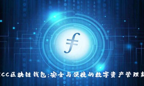 探索ICC区块链钱包：安全与便捷的数字资产管理新选择