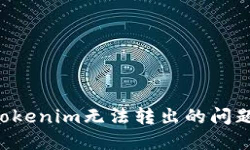 如何解决Tokenim无法转出的问题：详尽指南