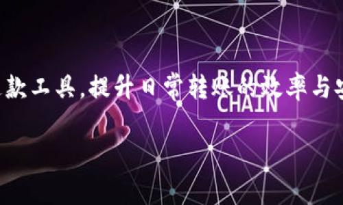    Tokenim安卓版转账通知：全面了解转账流程与注意事项  /   
 guanjianci  Tokenim, 安卓版, 转账通知, 转账流程  /guanjianci 

引言  
在如今数字化的时代，移动支付与转账功能成为了我们日常生活中不可或缺的一部分。而Tokenim作为一个新兴的数字货币钱包，其安卓版应用更是让用户可以随时随地进行转账操作。然而，对于很多用户来说，转账所带来的通知、流程和注意事项可能依然是一个模糊的领域。你是不是也有过这样的疑惑？那么，不妨跟随我的思路，一起深入了解Tokenim安卓版的转账通知！

什么是Tokenim？  
Tokenim是一款专为数字资产管理而设计的钱包应用。它支持多种数字货币的存储和转账，旨在提供安全便捷的服务。使用Tokenim，你可以不仅轻松进行转账，还能实时掌握账户动态，获取交易通知，从而有效避免漏单或错误转账的情况。

Tokenim安卓版的主要功能  
在介绍转账通知之前，我们首先需要了解Tokenim安卓版的主要功能，包括：  
ul  
    listrong多币种支持：/strongTokenim支持多种流行的数字货币，如比特币、以太坊等，满足用户多元化的需求。/li  
    listrong安全性：/strongTokenim使用先进的加密技术，保护用户的资产安全，让你无需担心资金的安全隐患。/li  
    listrong用户友好界面：/strongTokenim的界面清晰简洁，用户可以在数分钟内上手操作，很适合新手使用。/li  
    listrong实时通知：/strong每当你进行转账后，Tokenim都会发送实时通知，确保你掌握每个细节。/li  
/ul

Tokenim安卓版转账流程  
转账过程是每位用户在使用Tokenim时必不可少的体验。以下是Tokenim安卓版的基本转账流程：  
ol  
    listrong打开应用程序：/strong首先，在你的手机上打开Tokenim安卓版应用。/li  
    listrong选择转账功能：/strong在主界面，你会看到“转账”菜单，点击进入。/li  
    listrong输入收款地址：/strong在转账界面，输入你想要转账的收款地址。确保地址的准确性，因为地址错误可能导致资产无法找回。/li  
    listrong输入转账金额：/strong然后输入你想要转账的金额，满意后进行下一步。/li  
    listrong确认交易信息：/strong在你进行正式转账之前，Tokenim会展示一份转账确认信息，包括收款地址、金额及手续费等，仔细核对无误后，点击确认。/li  
    listrong完成转账：/strong最后，系统会处理你的请求并发送转账请求。在交易完成后，你会收到趋势通知，确认转账成功。/li  
/ol

转账通知的重要性  
那么，对于转账通知，为什么它会显得如此重要呢？首先，我们每个人在日常生活中都可能涉及到各种小额转账，比如支付网购、分享晚餐费用等。每次转账后，你是否希望能及时收到通知，确保资金安全无误？这种情况下，Tokenim的转账通知就尤为重要。

转账通知的类型  
Tokenim安卓版的转账通知主要分为以下几种类型：  
ul  
    listrong成功转账通知：/strong每当你的转账成功后，系统会立刻通知你，让你可以安心。/li  
    listrong失败转账通知：/strong如果因为某些原因导致转账失败，你也会收到相应的提醒，以便及时查找原因。/li  
    listrong到账通知：/strong对于接收方，Tokenim会自动推送到账通知，让他们明确资金已成功到账。/li  
/ul

如何设置转账通知  
为了确保用户能够及时接收到转账通知, Tokenim允许用户自定义其通知设置。你完全可以根据自己的需要，选择是否开启转账通知功能。以下是设置步骤：  
ol  
    listrong打开设定菜单：/strong在Tokenim的主界面，找到“设置”菜单。/li  
    listrong进入通知设置：/strong在设置中找到“通知”选项。/li  
    listrong选择转账通知：/strong你可以开启或关闭转账成功、失败及到账通知的设置。/li  
    listrong保存设置：/strong最后，不要忘记保存你的设置。/li  
/ol

用户常见问题解答  
虽然Tokenim在使转账过程变得更加简单，但许多用户在使用过程中还会遇到不同的问题。让我们来看看一些用户常见的问题，并给出相应的解答。  

h4转账失败的原因是什么？/h4  
转账失败可能由多种原因引起，比如收款地址错误、区块链网络拥堵、账户余额不足等。每当发生转账失败，Tokenim都会通过通知告知用户出现的问题。  

h4如何找回错误的转账？/h4  
转账错误后，资金的找回通常比较困难，但你可以对照交易记录，再次尝试查询。如果你无法自行解决，建议联系Tokenim的客服部门。

h4转账手续费为什么会有变化？/h4  
转账手续费一般依据网络拥堵程度而波动，在高峰期可能会较高。你是不是也好奇如何能在最实惠的时段进行转账？此时，可以查看平台提供的实时网络状态。  

总结  
Tokenim安卓版的转账通知无疑给用户提供了极大的便利，让你能及时掌握账户内的每一笔交易。通过熟悉其转账流程、设置通知以及了解常见问题，你可以更好地利用这款工具，提升日常转账的效率与安全性。在这个快速变化的金融科技时代，Tokenim的优势将帮助你更轻松地管理数字资产。  

希望通过今天的分享，能够帮助你更好地理解Tokenim安卓版的转账通知。你是不是也已经开始期待使用Tokenim进行各类转账了呢？快来下载试试吧！