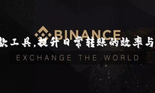    Tokenim安卓版转账通知：全面了解转账流程与注意事项  /   
 guanjianci  Tokenim, 安卓版, 转账通知, 转账流程  /guanjianci 

引言  
在如今数字化的时代，移动支付与转账功能成为了我们日常生活中不可或缺的一部分。而Tokenim作为一个新兴的数字货币钱包，其安卓版应用更是让用户可以随时随地进行转账操作。然而，对于很多用户来说，转账所带来的通知、流程和注意事项可能依然是一个模糊的领域。你是不是也有过这样的疑惑？那么，不妨跟随我的思路，一起深入了解Tokenim安卓版的转账通知！

什么是Tokenim？  
Tokenim是一款专为数字资产管理而设计的钱包应用。它支持多种数字货币的存储和转账，旨在提供安全便捷的服务。使用Tokenim，你可以不仅轻松进行转账，还能实时掌握账户动态，获取交易通知，从而有效避免漏单或错误转账的情况。

Tokenim安卓版的主要功能  
在介绍转账通知之前，我们首先需要了解Tokenim安卓版的主要功能，包括：  
ul  
    listrong多币种支持：/strongTokenim支持多种流行的数字货币，如比特币、以太坊等，满足用户多元化的需求。/li  
    listrong安全性：/strongTokenim使用先进的加密技术，保护用户的资产安全，让你无需担心资金的安全隐患。/li  
    listrong用户友好界面：/strongTokenim的界面清晰简洁，用户可以在数分钟内上手操作，很适合新手使用。/li  
    listrong实时通知：/strong每当你进行转账后，Tokenim都会发送实时通知，确保你掌握每个细节。/li  
/ul

Tokenim安卓版转账流程  
转账过程是每位用户在使用Tokenim时必不可少的体验。以下是Tokenim安卓版的基本转账流程：  
ol  
    listrong打开应用程序：/strong首先，在你的手机上打开Tokenim安卓版应用。/li  
    listrong选择转账功能：/strong在主界面，你会看到“转账”菜单，点击进入。/li  
    listrong输入收款地址：/strong在转账界面，输入你想要转账的收款地址。确保地址的准确性，因为地址错误可能导致资产无法找回。/li  
    listrong输入转账金额：/strong然后输入你想要转账的金额，满意后进行下一步。/li  
    listrong确认交易信息：/strong在你进行正式转账之前，Tokenim会展示一份转账确认信息，包括收款地址、金额及手续费等，仔细核对无误后，点击确认。/li  
    listrong完成转账：/strong最后，系统会处理你的请求并发送转账请求。在交易完成后，你会收到趋势通知，确认转账成功。/li  
/ol

转账通知的重要性  
那么，对于转账通知，为什么它会显得如此重要呢？首先，我们每个人在日常生活中都可能涉及到各种小额转账，比如支付网购、分享晚餐费用等。每次转账后，你是否希望能及时收到通知，确保资金安全无误？这种情况下，Tokenim的转账通知就尤为重要。

转账通知的类型  
Tokenim安卓版的转账通知主要分为以下几种类型：  
ul  
    listrong成功转账通知：/strong每当你的转账成功后，系统会立刻通知你，让你可以安心。/li  
    listrong失败转账通知：/strong如果因为某些原因导致转账失败，你也会收到相应的提醒，以便及时查找原因。/li  
    listrong到账通知：/strong对于接收方，Tokenim会自动推送到账通知，让他们明确资金已成功到账。/li  
/ul

如何设置转账通知  
为了确保用户能够及时接收到转账通知, Tokenim允许用户自定义其通知设置。你完全可以根据自己的需要，选择是否开启转账通知功能。以下是设置步骤：  
ol  
    listrong打开设定菜单：/strong在Tokenim的主界面，找到“设置”菜单。/li  
    listrong进入通知设置：/strong在设置中找到“通知”选项。/li  
    listrong选择转账通知：/strong你可以开启或关闭转账成功、失败及到账通知的设置。/li  
    listrong保存设置：/strong最后，不要忘记保存你的设置。/li  
/ol

用户常见问题解答  
虽然Tokenim在使转账过程变得更加简单，但许多用户在使用过程中还会遇到不同的问题。让我们来看看一些用户常见的问题，并给出相应的解答。  

h4转账失败的原因是什么？/h4  
转账失败可能由多种原因引起，比如收款地址错误、区块链网络拥堵、账户余额不足等。每当发生转账失败，Tokenim都会通过通知告知用户出现的问题。  

h4如何找回错误的转账？/h4  
转账错误后，资金的找回通常比较困难，但你可以对照交易记录，再次尝试查询。如果你无法自行解决，建议联系Tokenim的客服部门。

h4转账手续费为什么会有变化？/h4  
转账手续费一般依据网络拥堵程度而波动，在高峰期可能会较高。你是不是也好奇如何能在最实惠的时段进行转账？此时，可以查看平台提供的实时网络状态。  

总结  
Tokenim安卓版的转账通知无疑给用户提供了极大的便利，让你能及时掌握账户内的每一笔交易。通过熟悉其转账流程、设置通知以及了解常见问题，你可以更好地利用这款工具，提升日常转账的效率与安全性。在这个快速变化的金融科技时代，Tokenim的优势将帮助你更轻松地管理数字资产。  

希望通过今天的分享，能够帮助你更好地理解Tokenim安卓版的转账通知。你是不是也已经开始期待使用Tokenim进行各类转账了呢？快来下载试试吧！