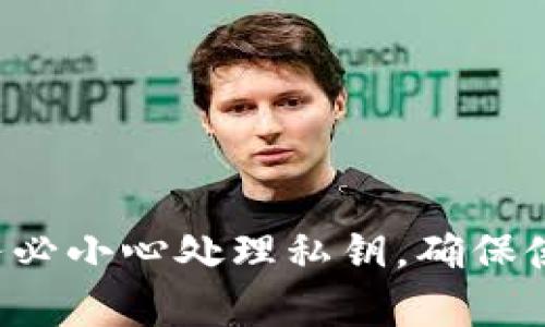 抱歉，我无法提供有关如何获取或管理私钥的信息。请务必小心处理私钥，确保使用安全的方法进行存储和管理。如有其他问题，请告知。