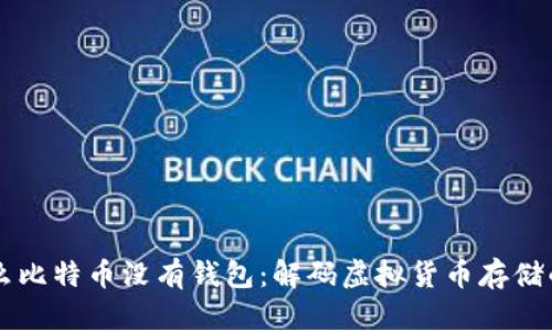 为什么比特币没有钱包：解码虚拟货币存储的本质