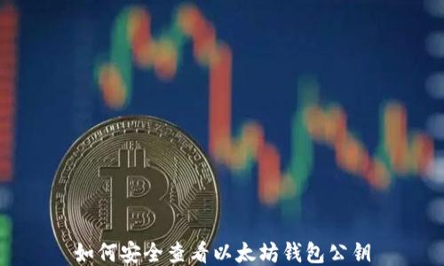 
如何安全查看以太坊钱包公钥