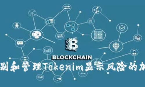 如何识别和管理Tokenim显示风险的加密货币