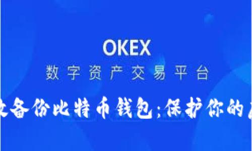 如何有效备份比特币钱包：保护你的虚拟资产