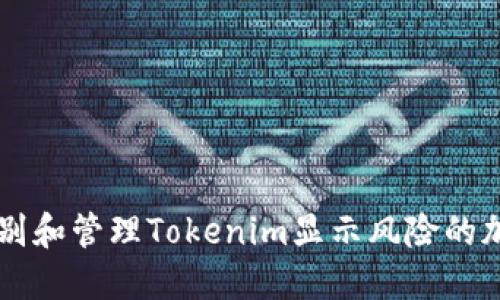 如何识别和管理Tokenim显示风险的加密货币