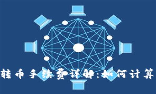 Tokenim钱包转币手续费详解：如何计算你的交易成本