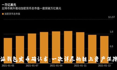 比特派钱包发币确认书：一次详尽的链上资产保障指南