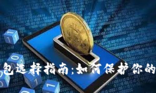 比特币钱包选择指南：如何保护你的数字资产