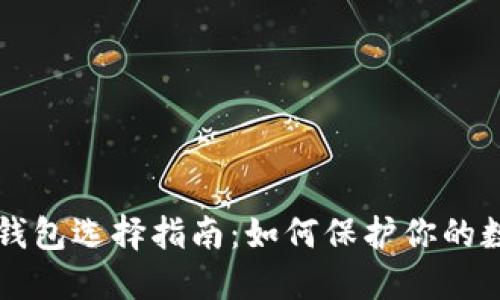 比特币钱包选择指南：如何保护你的数字资产