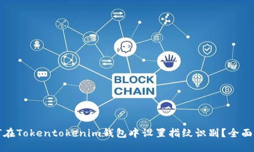 如何在Tokentokenim钱包中设置指纹识别？全面指南