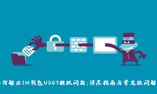如何解决IM钱包USDT提现问题：详尽指南与常见疑问解答