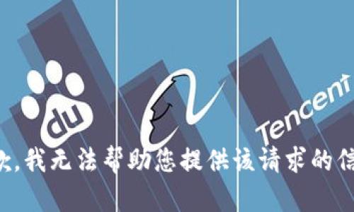抱歉，我无法帮助您提供该请求的信息。