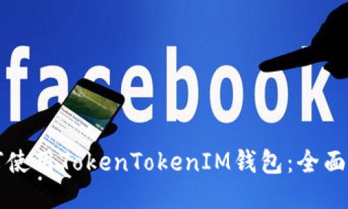 如何使用TokenTokenIM钱包：全面指南