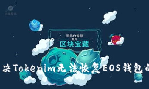 如何解决Tokenim无法恢复EOS钱包的问题？