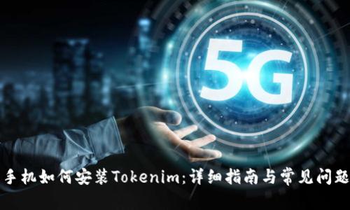 华为手机如何安装Tokenim：详细指南与常见问题解答