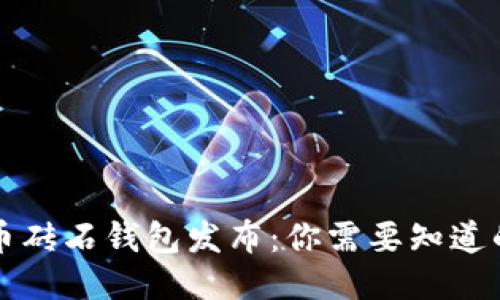 比特币砖石钱包发布：你需要知道的一切