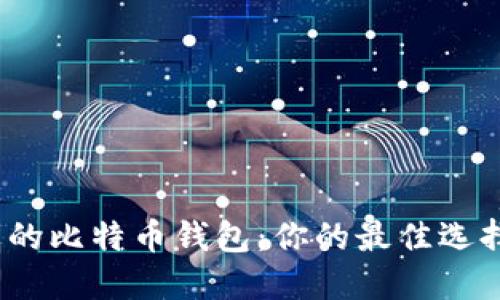 选择合适的比特币钱包：你的最佳选择是什么？