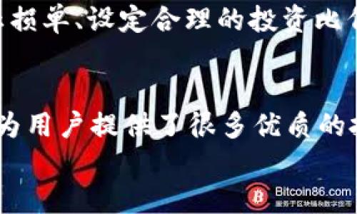 jiaoti比特币钱包转移到火币网的操作指南/jiaoti
比特币钱包, 火币网, 加密货币, 转账过程/guanjianci

引言：比特币钱包与火币网的连接
在数字货币的世界里，比特币作为首个也是最具影响力的加密货币，吸引了无数投资者的关注。随着比特币的广泛使用，许多人开始寻找安全、便捷的交易平台，而火币网正是其中一个备受青睐的选择。那么，如何将您的比特币钱包里的比特币转移到火币网呢？在本文中，我们将为您详细讲解这个过程，确保您能顺利完成每一步。

第一步：了解比特币钱包与火币网账户的基本概念
在我们开始之前，您可能会想知道比特币钱包到底是什么。比特币钱包是存储您的比特币的数字工具，可以是软件钱包、硬件钱包或在线钱包。相比之下，火币网是一家知名的数字货币交易平台，允许用户购买、出售和交易多种加密货币。
您可能在想：“为何我需要将比特币转移到火币网？” 这里有几个原因：第一，火币网的流动性很高，您可以迅速进行交易；第二，平台提供丰富的交易工具和数据分析，帮助您做出明智的投资决定；第三，火币网还提供各种活动和优惠，吸引用户参与。知道这些之后，您是不是也想尝试一下？

第二步：创建和验证您的火币网账户
要在火币网交易，首先需要注册一个账户。这个过程非常简单。您只需访问火币网官网，点击“注册”按钮，并填写相关信息。确保您使用的邮箱或手机号码是有效的，因为平台会发送验证信息给您。
注册之后，请通过邮箱或短信验证您的账户。这是为了增强安全性，避免他人未经授权访问您的账号。有些用户可能觉得这些步骤繁琐，但请相信，安全的保障绝对值得付出这点时间！

第三步：获取您的火币网比特币地址
在完成注册和验证后，您需要获取一个用于接收比特币的地址。在火币网的用户界面上，找到“资产”或“充值”选项，选择比特币。系统会生成一个地址，这个地址就相当于您的比特币账户。
请务必小心，不要将地址泄露给不明人士。此外，在输入或复制地址时，请确保没有任何错误，因为一旦比特币转出，无法召回。您会不会感到有些紧张？这种可理解的情绪显示出您对资金安全的重视。

第四步：从比特币钱包转账到火币网
在您获取了火币网的比特币地址后，接下来的步骤是将比特币从您的私人钱包转出。打开您的比特币钱包，无论是软件钱包还是硬件钱包，寻找“发送”或者“转账”选项。在这一页面，输入以下信息：
ul
    listrong接收地址：/strong 这是您在火币网上获得的比特币地址。/li
    listrong转账金额：/strong 输入您希望转账的比特币数量。/li
    listrong交易费用：/strong 根据钱包的设置，有些钱包允许您选择交易的手续费，选择尽量适中的费用以提高转账速度。/li
/ul
输入完毕后，请仔细核对一遍。对，您没有听错，仔细核对是非常重要的一步。您是否有这种经历，曾因粗心大意而导致错送资金？无论如何，请认真完成这一步骤，千万别让不必要的错误影响您的资金安全。

第五步：确认交易及等待到账
发送请求后，您的钱包会显示交易的状态。请您耐心等待，通常需要一些时间才能在区块链上确认交易。根据网络的拥堵情况，这个时间可能从几分钟到几个小时不等。想象一下，当您在等待的时候，屏幕上显示着“待确认”的状态，您是否感到一丝紧张和期待？
您可以在火币网“资产”界面中查看您的比特币是否到账。只要交易得到确认，您就会看到转入的金额。如果由于某种原因长时间没有到账，您可以查阅交易的ID，使用区块链浏览器进行查询，以确保资金流转的透明度。

第六步：交易所的618商城与市场交易
资金到账后，您终于可以开始在火币网进行实际的交易了。火币网提供了多种交易对及市场分析工具，方便您做出最佳决策。您可能会问：“我应该如何选择合适的交易对？” 这里没有固定的答案，投资者需要根据自己的市场分析及投资计划来选择。 
您可以选择直接在市场上进行交易，或者使用限价单进行交易。在这两种方式中，限价单通常会给您更好的价格，尽管会面临流动性不足的风险。这时候，您可能会思考：“我是否需要也试一试限价单？” 这样的思考有助于您更全面地了解市场。

第七步：注意安全与风险管理
在进行任何投资交易时，安全永远是第一位的。请确保您的账户启用双重认证功能，加强账户安全。此外，不要随便点击不明链接或信息，以免受到钓鱼攻击。
在投资比特币及其他加密货币时，风险也是不可忽视的。不少人因为市场波动而遭遇损失，因此在进行大的投资前，您是否要考虑做好风险评估？使用止损单、设定合理的投资比例等方法，都能有效降低风险。

结论：转移比特币的益处与思考
通过以上步骤，您应该已经掌握了如何将比特币从您的钱包安全地转移到火币网的全过程。无论是方便的交易界面，还是强大的市场分析工具，火币网为用户提供了很多优质的投资环境。然而，在迈入这个数字货币世界之前，请您务必做好功课，多研究，多实践，如此才能更从容应对未来的挑战与机遇。
在这个瞬息万变的投机市场中，您是否已经做好扎根学习和稳固发展的准备？让我们一起在加密货币的世界中不断探索吧！