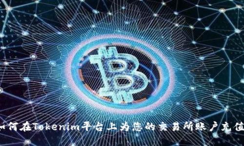 如何在Tokenim平台上为您的交易所账户充值？
