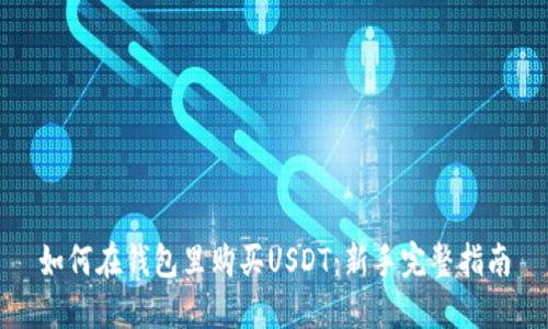 如何在钱包里购买USDT：新手完整指南