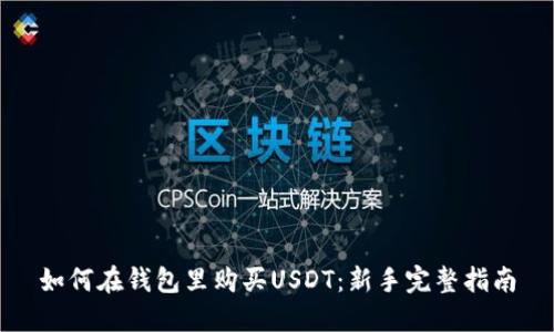 如何在钱包里购买USDT：新手完整指南