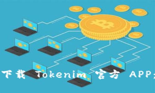 如何安全下载 Tokenim 官方 APP：完整指南