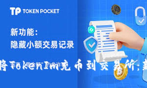 如何高效地将TokenIm充币到交易所：新手用户指南