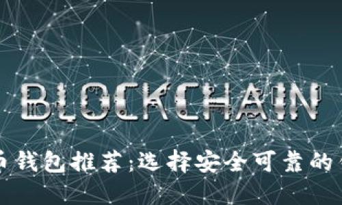 官方比特币钱包推荐：选择安全可靠的钱包是首要