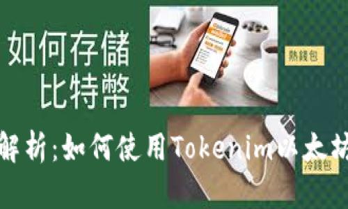 全面解析：如何使用Tokenim以太坊钱包