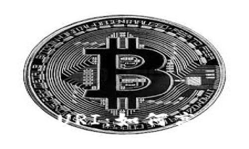 全面了解比特币钱包URI：如何高效管理你的加密资产