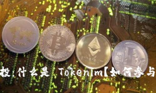 EON 空投：什么是 Tokenim？如何参与与获取？