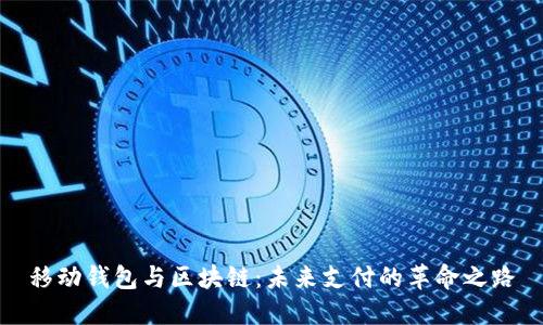 移动钱包与区块链：未来支付的革命之路