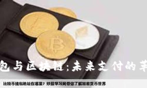 移动钱包与区块链：未来支付的革命之路