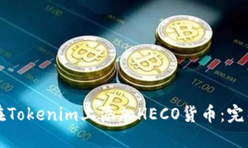 如何在Tokenim上添加HECO货币：完整指南