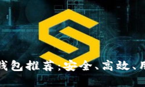 最好的虚拟币钱包推荐：安全、高效、用户友好的选择