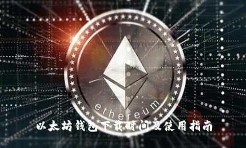 以太坊钱包下载时间及使用指南