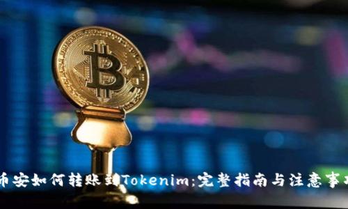 币安如何转账到Tokenim：完整指南与注意事项