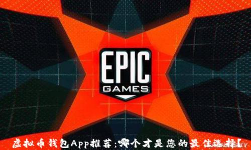
虚拟币钱包App推荐：哪个才是您的最佳选择？