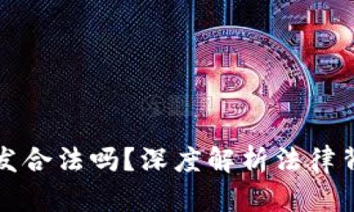 区块链钱包开发合法吗？深度解析法律背景与市场机会