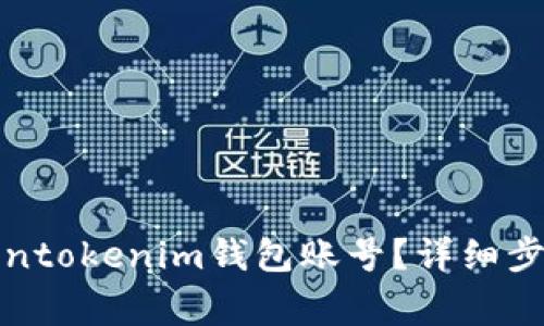 如何注销Tokentokenim钱包账号？详细步骤与注意事项