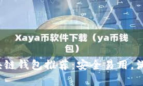 2023年最佳区块链钱包推荐：安全易用，满足你的所有需求