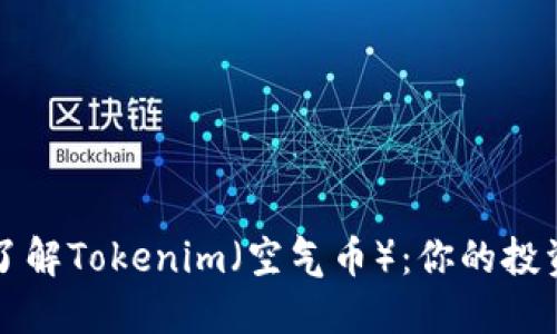 深入了解Tokenim（空气币）：你的投资未来