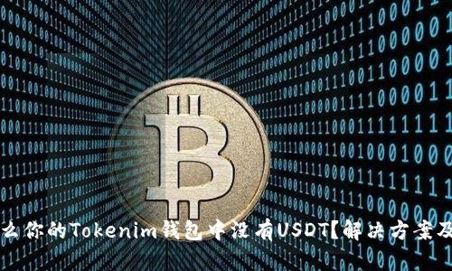 为什么你的Tokenim钱包中没有USDT？解决方案及技巧