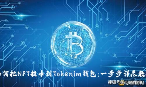 如何把NFT提币到Tokenim钱包：一步步详尽教程