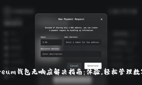 Ethereum钱包无响应解决指南：体验，轻松管理数字资产
