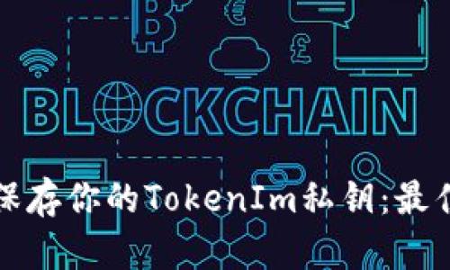 如何安全地保存你的TokenIm私钥：最佳实践与技巧