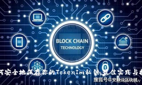 如何安全地保存你的TokenIm私钥：最佳实践与技巧