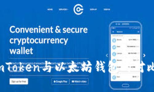 全面解析：ImToken与以太坊钱包的对比与选择攻略
